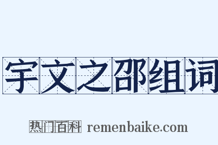 宇文之邵组词是什么意思的图片